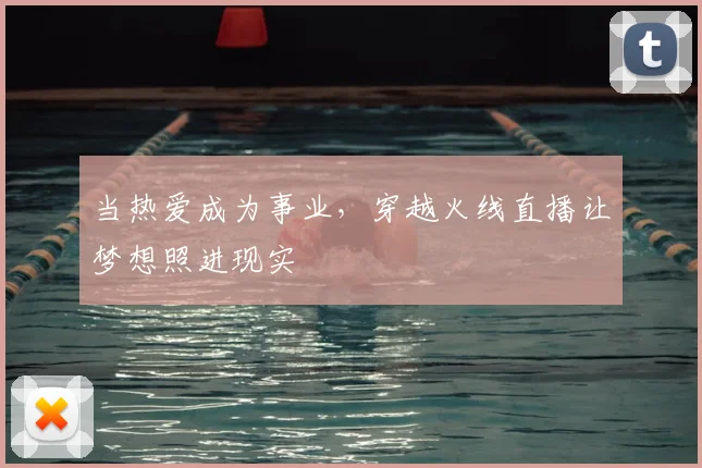当热爱成为事业,穿越火线直播让梦想照进现实