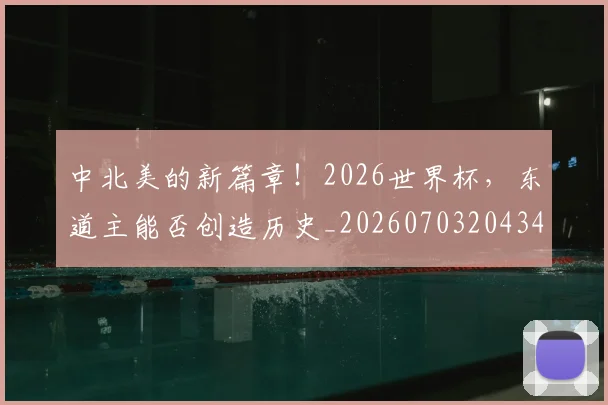 中北美的新篇章！2026世界杯，东道主能否创造历史_20260703204345