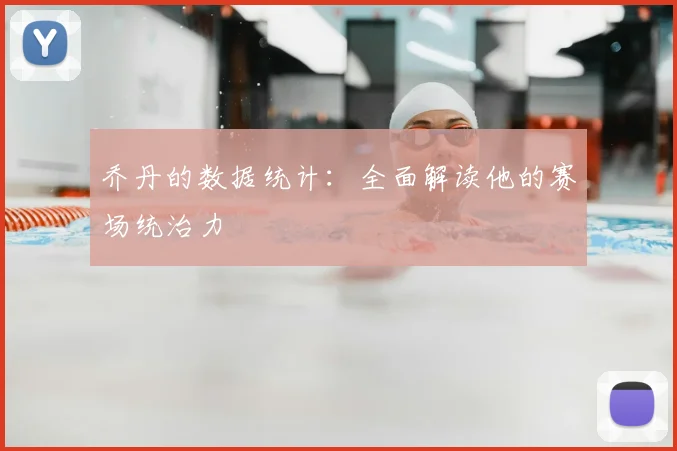乔丹的数据统计：全面解读他的赛场统治力