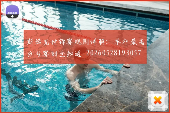 斯诺克世锦赛规则详解:单杆最高分与赛制全知道_20260528193057