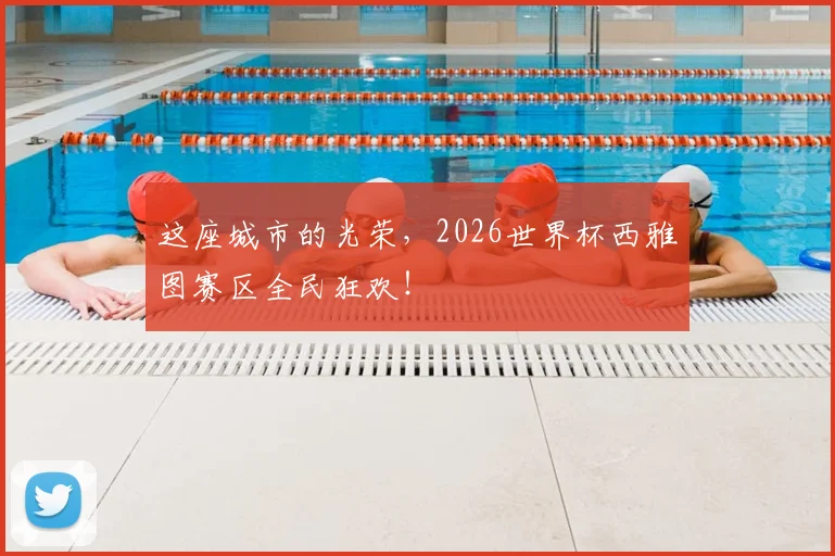 这座城市的光荣,2026世界杯西雅图赛区全民狂欢!