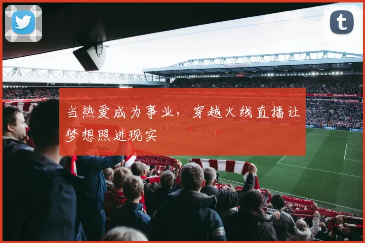 当热爱成为事业,穿越火线直播让梦想照进现实