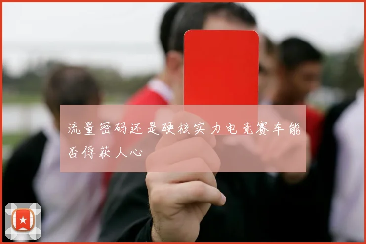 流量密码还是硬核实力电竞赛车能否俘获人心