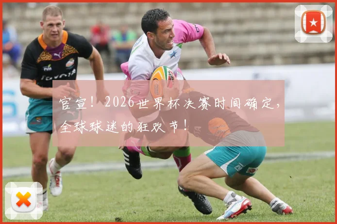 官宣!2026世界杯决赛时间确定,全球球迷的狂欢节!