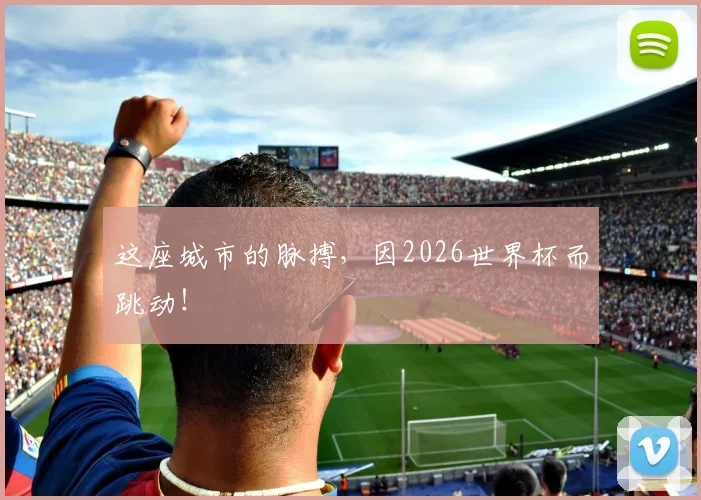 这座城市的脉搏，因2026世界杯而跳动！