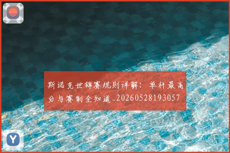 斯诺克世锦赛规则详解:单杆最高分与赛制全知道_20260528193057