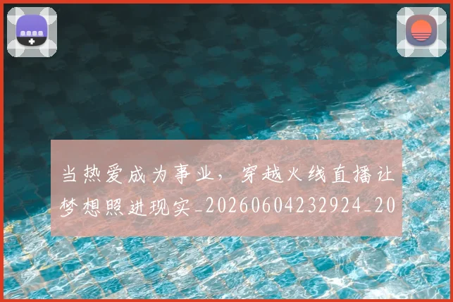 当热爱成为事业,穿越火线直播让梦想照进现实_20260604232924_20260707152607