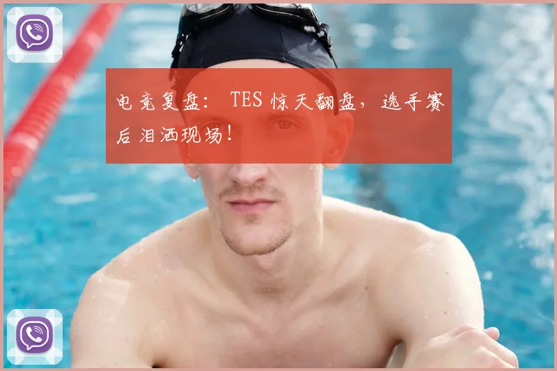 电竞复盘： TES 惊天翻盘，选手赛后泪洒现场！