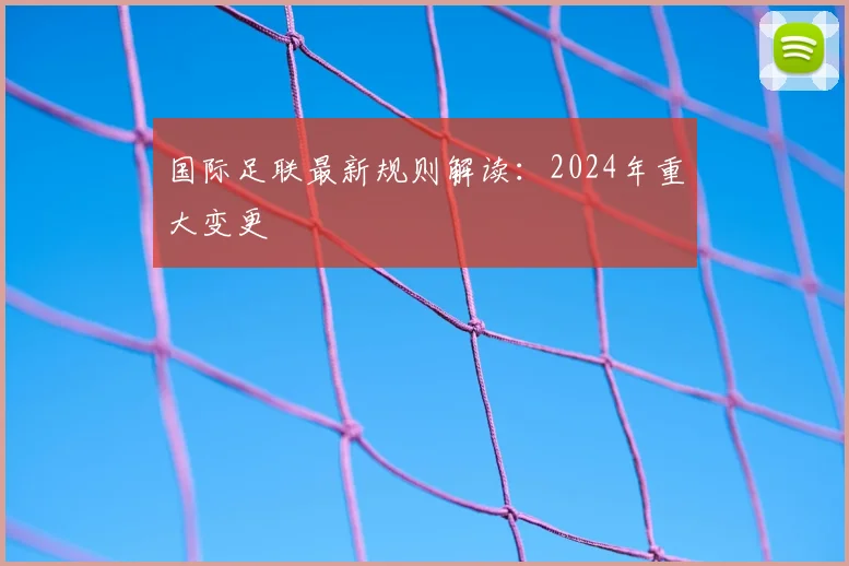 国际足联最新规则解读：2024年重大变更