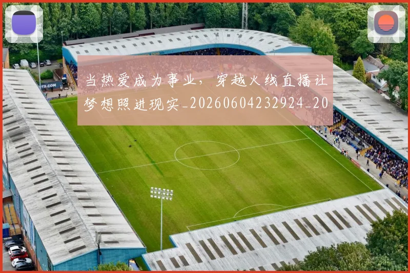 当热爱成为事业,穿越火线直播让梦想照进现实_20260604232924_20260707152607
