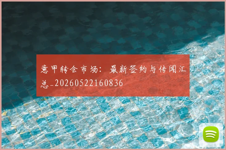 意甲转会市场：最新签约与传闻汇总_20260522160836