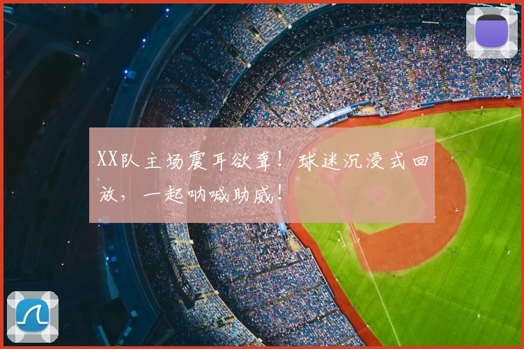 XX队主场震耳欲聋！球迷沉浸式回放，一起呐喊助威！