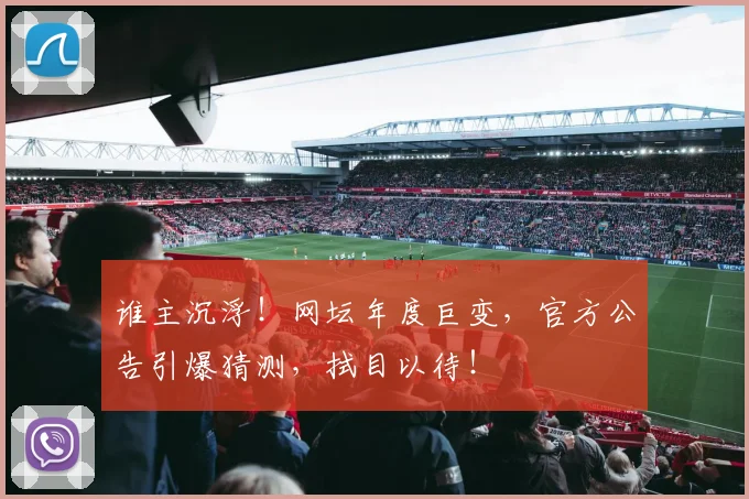 谁主沉浮！网坛年度巨变，官方公告引爆猜测，拭目以待！
