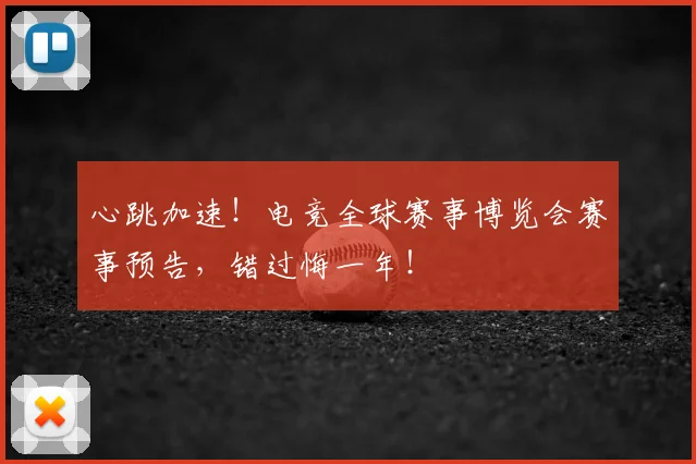 心跳加速！电竞全球赛事博览会赛事预告，错过悔一年！