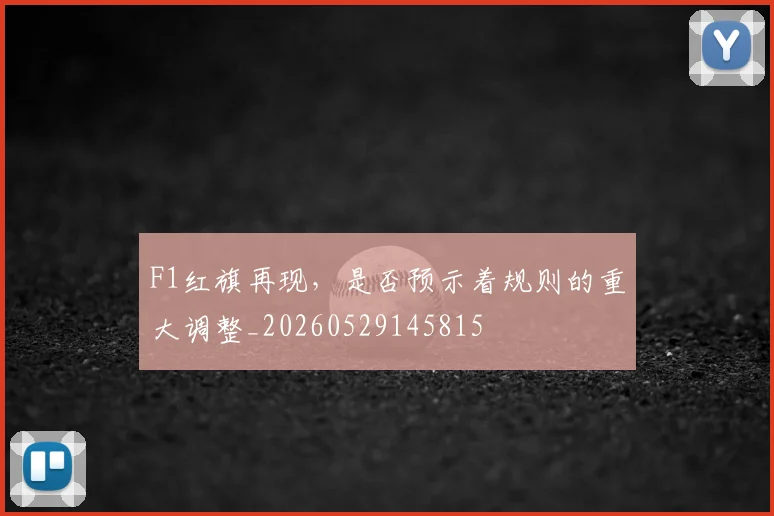 F1红旗再现,是否预示着规则的重大调整_20260529145815
