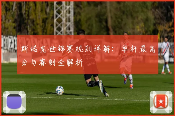斯诺克世锦赛规则详解:单杆最高分与赛制全解析